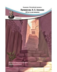 Альманах Российский колокол Премия имени Н.С. Лескова