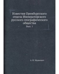 Известия Оренбургского отдела Императорского русского географического общества