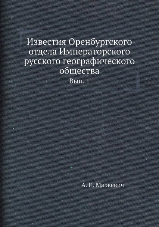 Известия Оренбургского отдела Императорского русского географического общества