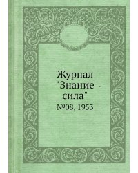 Журнал "Знание сила"