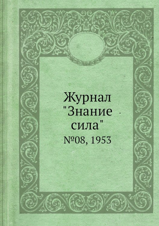 Журнал "Знание сила"