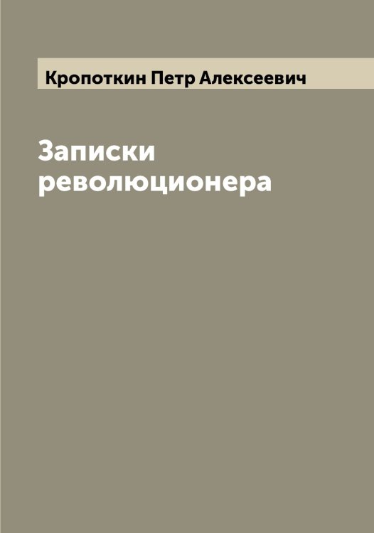 Обложка книги «Записки революционера» — Кропоткин Петр Алексеевич, ISBN 9785519912259