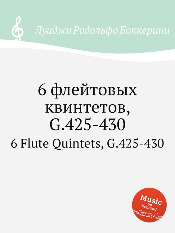 Обложка книги «6 флейтовых квинтетов, G.425-430» — Луиджи Родольфо Боккерини, ISBN 9785884521087