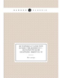 Историко-статистические сведения о С.-Петербургской епархии. Выпуск 10
