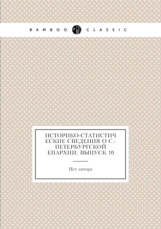 Историко-статистические сведения о С.-Петербургской епархии. Выпуск 10