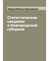 Статистические сведения о Новгородской губернии