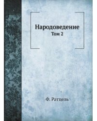 Народоведение