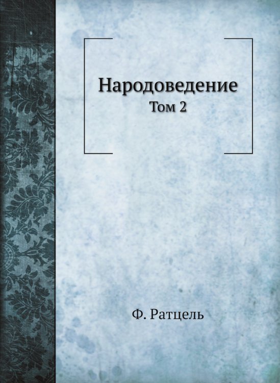 Народоведение
