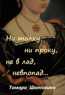 Обложка книги «Ни толку, ни проку, не в лад, невпопад...» — Тамара  Шатохина, ISBN 9785524053138