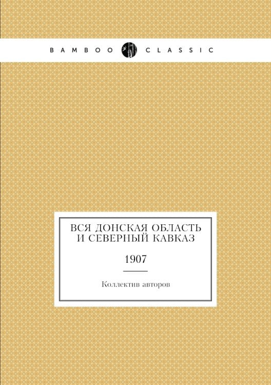 Вся Донская область и Северный Кавказ