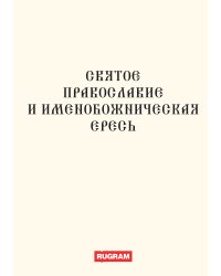 Святое православие и именобожническая ересь