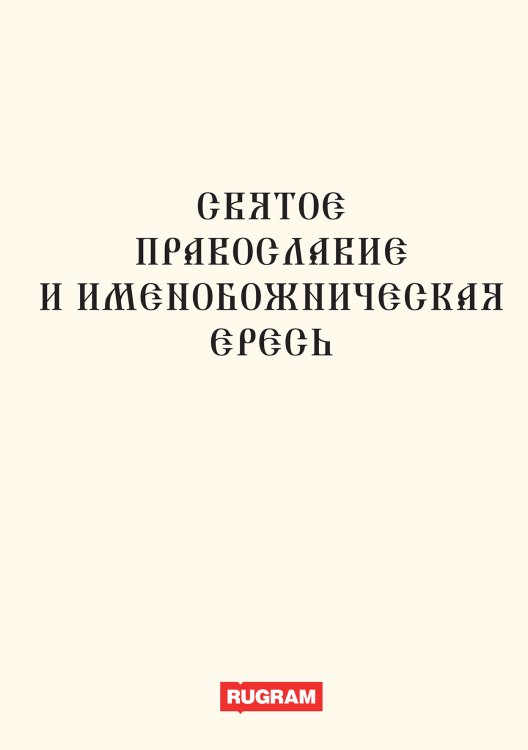 Обложка книги «Святое православие и именобожническая ересь» — авторов Коллектив, ISBN 9785521770267