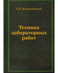 Техника лабораторных работ