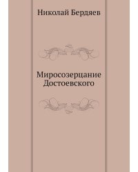 Миросозерцание Достоевского
