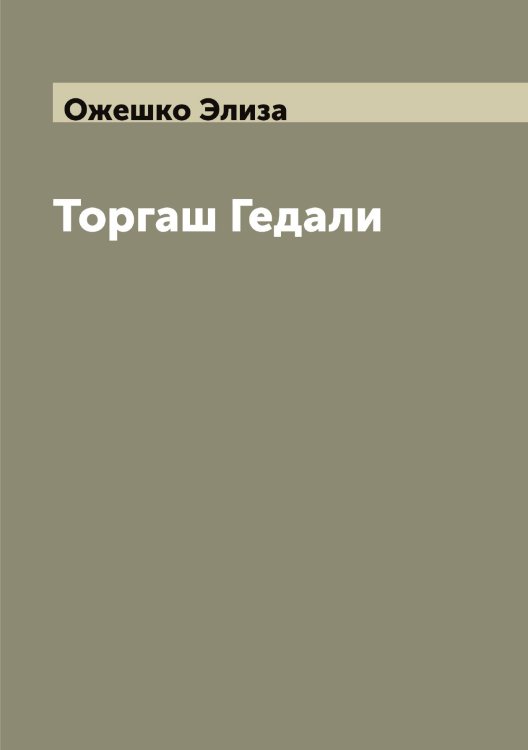 Обложка книги «Торгаш Гедали» — Ожешко Элиза, ISBN 9785521261581