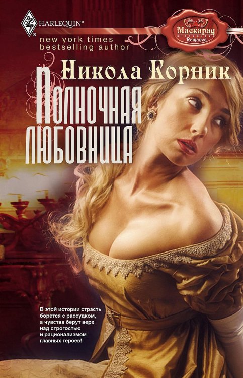Обложка книги «Полночная любовница» — Никола Корник, ISBN 9785521875153