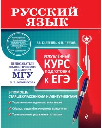 Русский язык. Углубленный курс подготовки к ЕГЭ