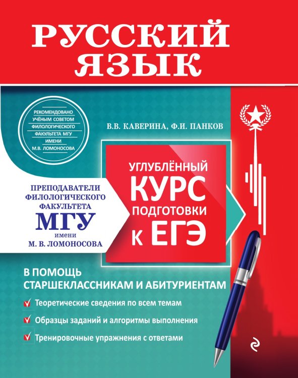 Русский язык. Углубленный курс подготовки к ЕГЭ Русский язык. Углубленный курс подготовки к ЕГЭ