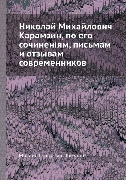 Николай Михайлович Карамзин, по его сочиненіям, письмам и отзывам современников