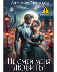 Не смей меня любить!