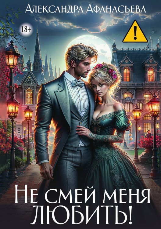 Обложка книги «Не смей меня любить!» — Александра Афанасьева, ISBN 9785521991181