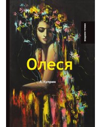 Олеся