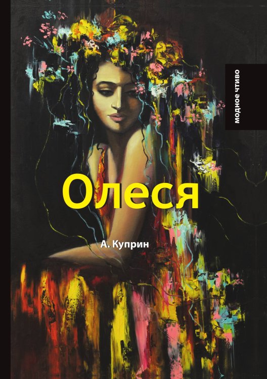 Обложка книги «Олеся» — А. Куприн, ISBN 9785521779222