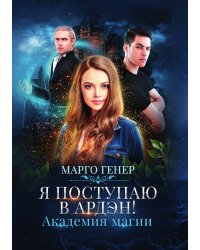 Я поступаю в Ардэн! Академия магии