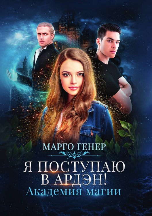 Обложка книги «Я поступаю в Ардэн! Академия магии» — Марго Генер, ISBN 9785521905065
