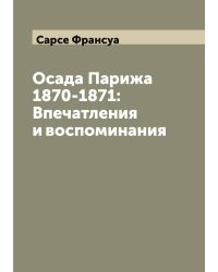 Осада Парижа 1870-1871: Впечатления и воспоминания