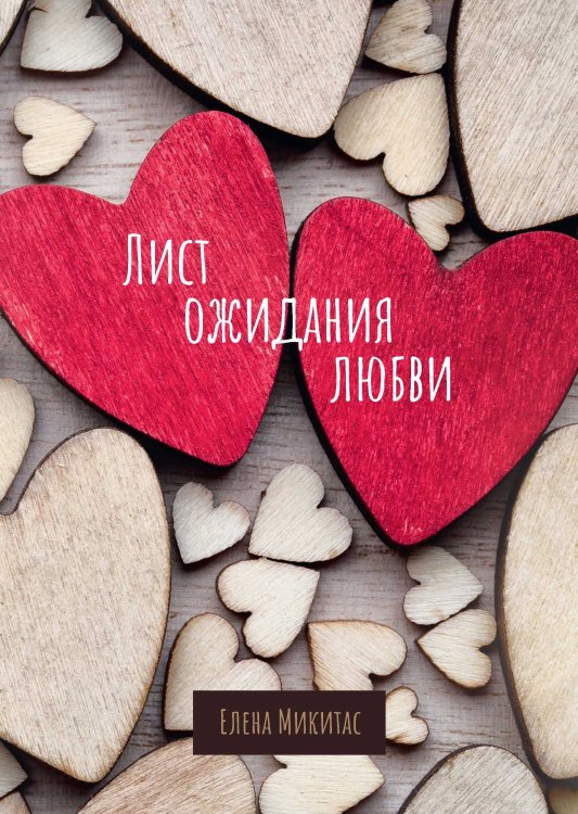 Обложка книги «Лист ожидания любви» — Елена Микитас, ISBN 9785521918423
