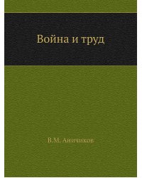 Война и труд