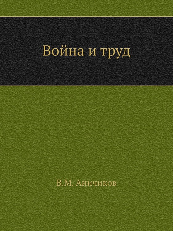 Война и труд Война и труд