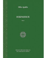 Ибн Араби. Избранное. Том 2