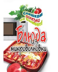 Блюда из микроволновки