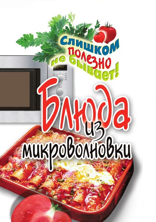 Блюда из микроволновки Блюда из микроволновки
