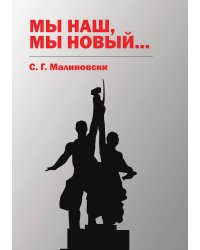 Мы наш, мы новый...
