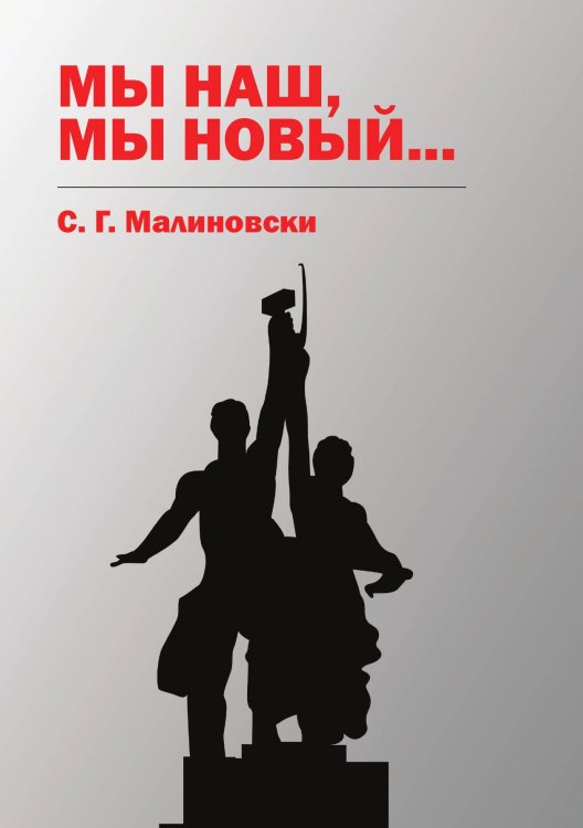Мы наш, мы новый... Обложка книги «Мы наш, мы новый...» — С. Г. Малиновски, ISBN 9785521739950