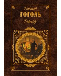 Ревизор