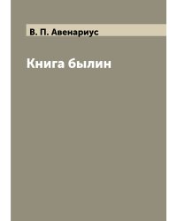 Книга былин