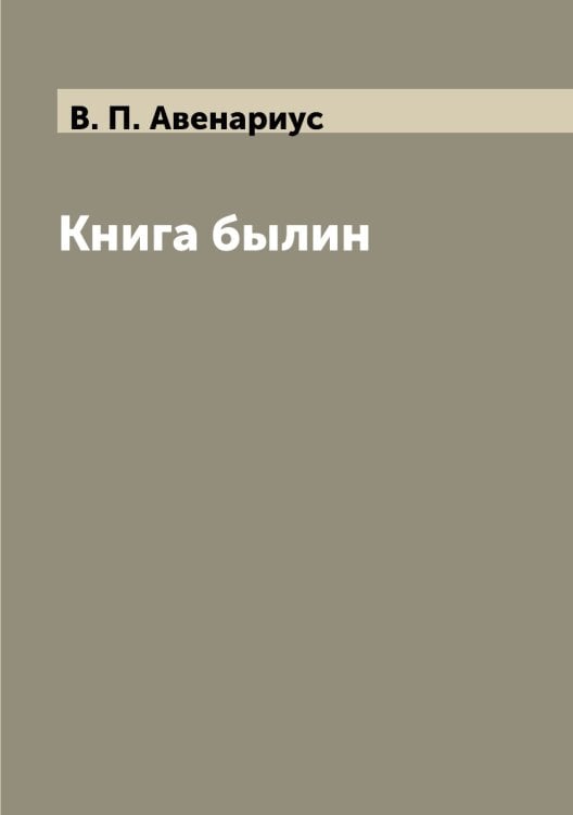 Книга былин