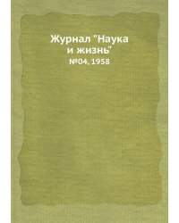 Журнал "Наука и жизнь"