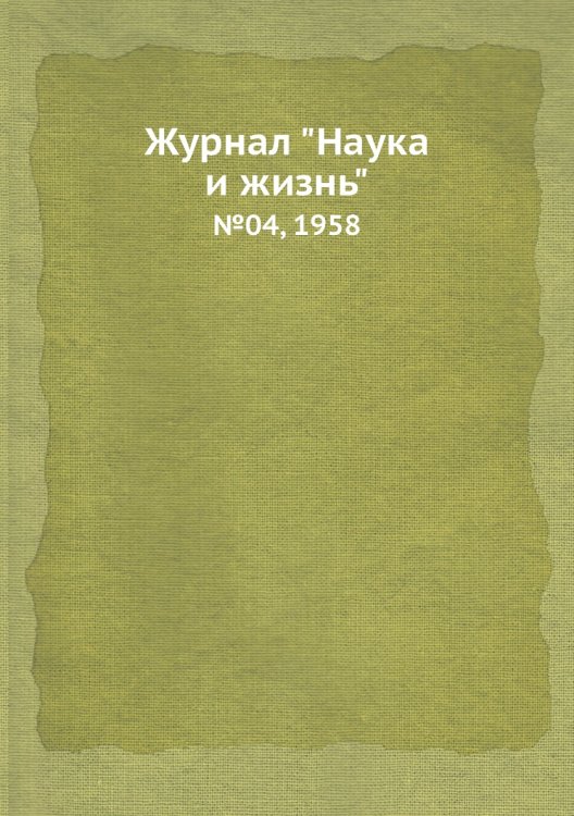 Обложка книги «Журнал "Наука и жизнь"», ISBN 9785458594080