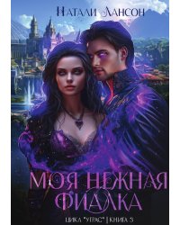 Моя нежная фиалка