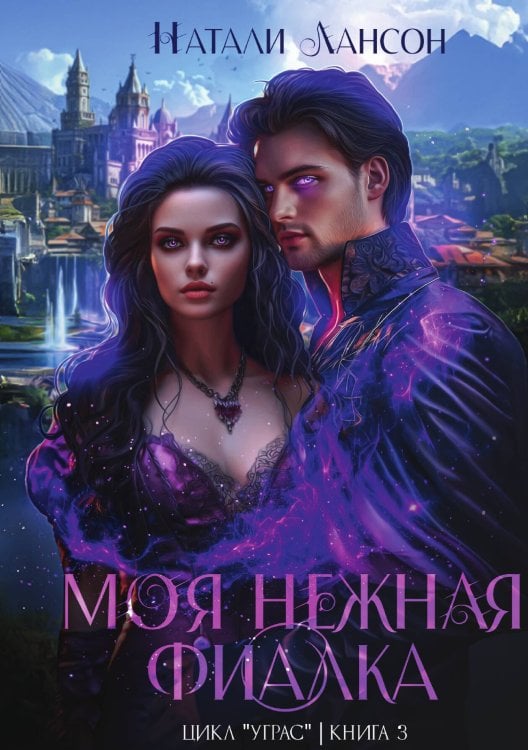 Обложка книги «Моя нежная фиалка» — Натали Лансон, ISBN 9785524029560