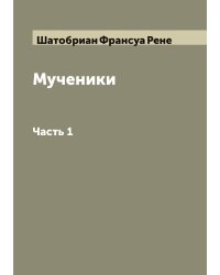 Мученики