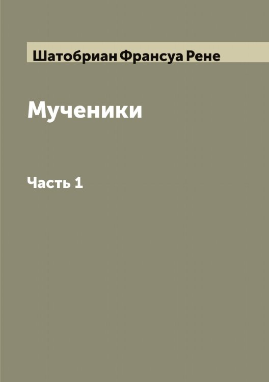 Обложка книги «Мученики» — Шатобриан Франсуа Рене, ISBN 9785521306916