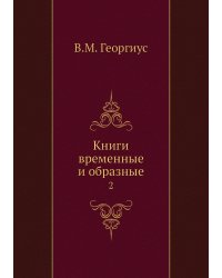 Книги временные и образные