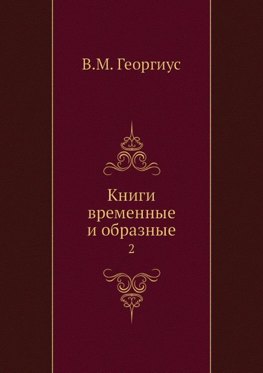 Книги временные и образные