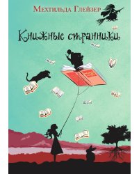 Книжные странники
